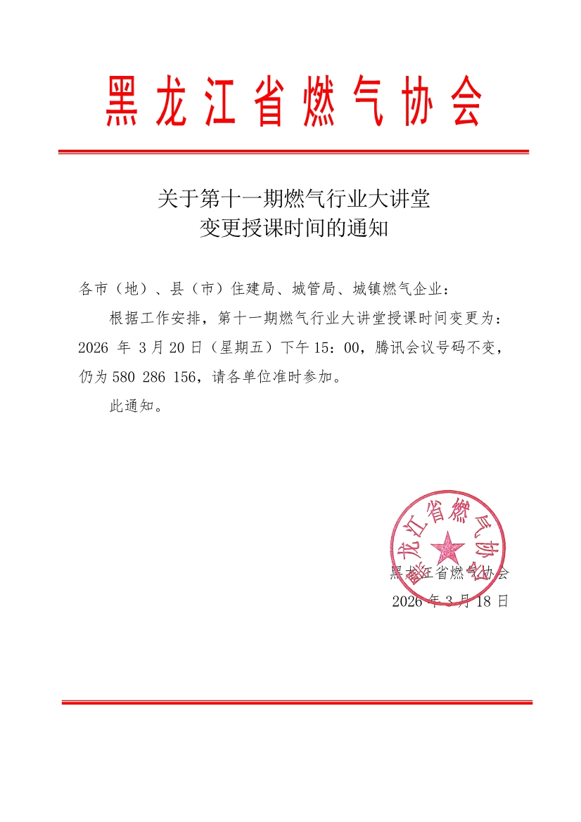 关于第十一期燃气行业大讲堂变更授课时间的通知_0001.jpg